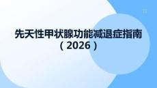 先天性甲狀腺功能減退癥指南（2026）