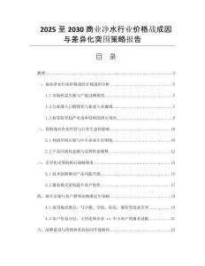 2025至2030商業(yè)凈水行業(yè)價格戰(zhàn)成因與差異化突圍策略報告