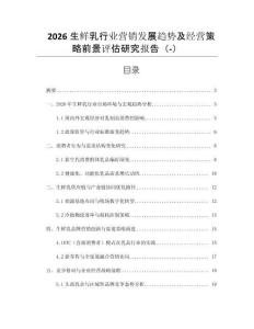 2026生鮮乳行業(yè)營銷發(fā)展趨勢及經(jīng)營策略前景評估研究報告（-）