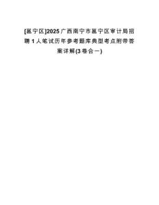 [邕寧區(qū)]2025廣西南寧市邕寧區(qū)審計局招聘1人筆試歷年參考題庫典型考點附帶答案詳解(3卷合一)