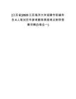 [江蘇省]2025江蘇海洋大學(xué)招聘專職輔導(dǎo)員4人筆試歷年參考題庫典型考點(diǎn)附帶答案詳解(3卷合一)