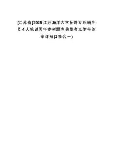 [江蘇省]2025江蘇海洋大學(xué)招聘專職輔導(dǎo)員4人筆試歷年參考題庫(kù)典型考點(diǎn)附帶答案詳解(3卷合一)