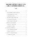 2025-2030中國甲基乙烯基醚行業(yè)市場(chǎng)發(fā)展趨勢(shì)與前景展望戰(zhàn)略研究報(bào)告