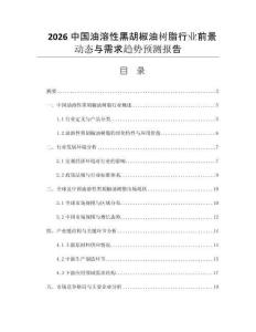 2026中國油溶性黑胡椒油樹脂行業(yè)前景動(dòng)態(tài)與需求趨勢預(yù)測報(bào)告