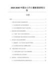 2025-2030中國(guó)火電行業(yè)最新度研究報(bào)告