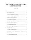 2026中國(guó)納米壓印光刻設(shè)備行業(yè)發(fā)展動(dòng)態(tài)與投資前景預(yù)測(cè)報(bào)告