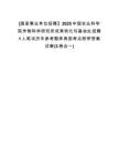 [國家事業(yè)單位招聘】2025中國農(nóng)業(yè)科學(xué)院作物科學(xué)研究所成果轉(zhuǎn)化與基地處招聘1人筆試歷年參考題庫典型考點(diǎn)附帶答案詳解(3卷合一)