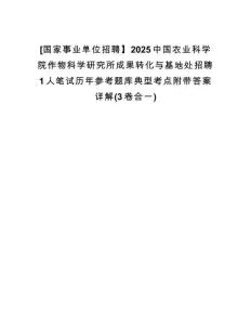 [國(guó)家事業(yè)單位招聘】2025中國(guó)農(nóng)業(yè)科學(xué)院作物科學(xué)研究所成果轉(zhuǎn)化與基地處招聘1人筆試歷年參考題庫(kù)典型考點(diǎn)附帶答案詳解(3卷合一)