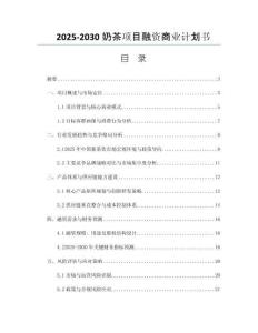 2025-2030奶茶項(xiàng)目融資商業(yè)計(jì)劃書