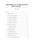 2026中國氟化工行業(yè)發(fā)展現(xiàn)狀與投資前景趨勢(shì)分析報(bào)告