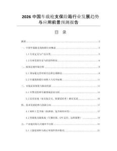 2026中國車載槍支保險箱行業(yè)發(fā)展趨勢與應(yīng)用前景預測報告