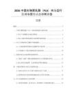 2026中國生物聚乳酸（PLA）市場(chǎng)運(yùn)行監(jiān)測(cè)與投資動(dòng)態(tài)分析報(bào)告