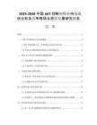 2025-2030中國(guó)AKT抑制劑行業(yè)市場(chǎng)現(xiàn)狀分析及競(jìng)爭(zhēng)格局與投資發(fā)展研究報(bào)告