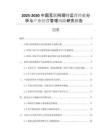 2025-2030中國(guó)互聯(lián)網(wǎng)理財(cái)運(yùn)營(yíng)經(jīng)驗(yàn)分析與產(chǎn)業(yè)經(jīng)營(yíng)管理風(fēng)險(xiǎn)研究報(bào)告