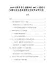 2026中國(guó)用于住宅建筑的KNX產(chǎn)品行業(yè)發(fā)展現(xiàn)狀與未來前景規(guī)劃研究研究報(bào)告