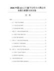 2026中國(guó)23-二羥基丁烷行業(yè)應(yīng)用態(tài)勢(shì)與投資前景預(yù)測(cè)報(bào)告