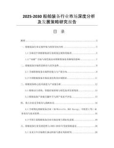 2025-2030船舶裝備行業(yè)市場(chǎng)深度分析及發(fā)展策略研究報(bào)告