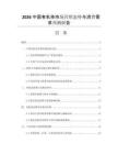 2026中國(guó)有機(jī)茶市場(chǎng)營(yíng)銷態(tài)勢(shì)與消費(fèi)需求預(yù)測(cè)報(bào)告