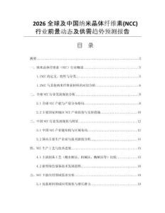 2026全球及中國(guó)納米晶體纖維素(NCC)行業(yè)前景動(dòng)態(tài)及供需趨勢(shì)預(yù)測(cè)報(bào)告