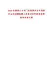 2025安徽黃山市祁門縣閶源供水有限責(zé)任公司招聘擬聘人員筆試歷年參考題庫附帶答案詳解