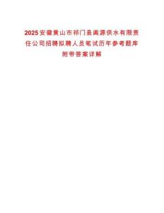 2025安徽黃山市祁門縣閶源供水有限責(zé)任公司招聘擬聘人員筆試歷年參考題庫(kù)附帶答案詳解