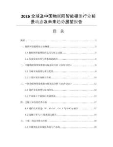 2026全球及中國(guó)物聯(lián)網(wǎng)智能模組行業(yè)前景動(dòng)態(tài)及未來(lái)趨勢(shì)展望報(bào)告