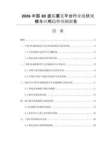 2026中國(guó)3D虛擬展覽平臺(tái)行業(yè)現(xiàn)狀規(guī)模與應(yīng)用趨勢(shì)預(yù)測(cè)報(bào)告