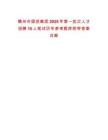 贛州市國投集團2025年第一批次人才招聘15人筆試歷年參考題庫附帶答案詳解