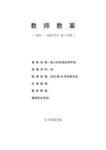 《嵌入式系統應用開發》課程教案