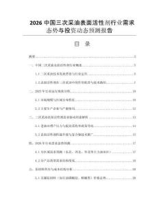 2026中國三次采油表面活性劑行業(yè)需求態(tài)勢與投資動(dòng)態(tài)預(yù)測報(bào)告