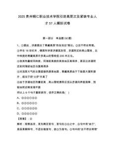 2025貴州銅仁職業(yè)技術(shù)學(xué)院引進(jìn)高層次及緊缺專業(yè)人才57人模擬試卷附答案詳解