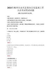 2024年郴州市永興縣委辦公室選調(diào)工作人員真題