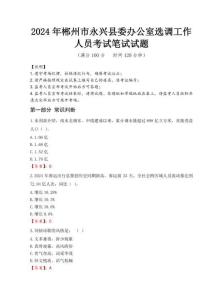 2024年郴州市永興縣委辦公室選調(diào)工作人員真題