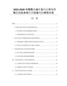 2025-2030中國商業(yè)油庫及碼頭市場行情監(jiān)測及未來經(jīng)營效益風(fēng)險(xiǎn)研究報(bào)告