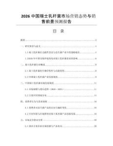 2026中國瑞士乳桿菌市場營銷態(tài)勢與銷售前景預測報告