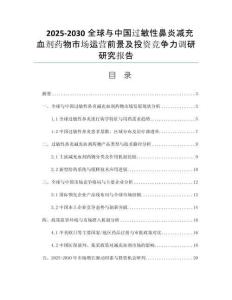 2025-2030全球與中國(guó)過敏性鼻炎減充血?jiǎng)┧幬锸袌?chǎng)運(yùn)營(yíng)前景及投資競(jìng)爭(zhēng)力調(diào)研研究報(bào)告