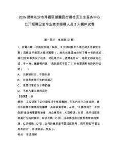 2025湖南長(zhǎng)沙市開(kāi)福區(qū)望麓園街道社區(qū)衛(wèi)生服務(wù)中心公開(kāi)招聘衛(wèi)生專業(yè)技術(shù)臨聘人員2人模擬試卷及答案詳解