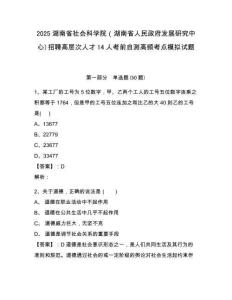 2025湖南省社會科學院（湖南省人民政府發展研究中心)招聘高層次人才14人考前自測高頻考點模擬試題及