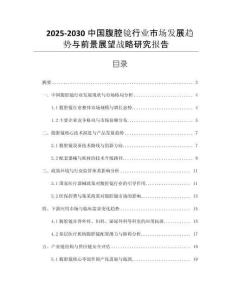 2025-2030中國(guó)腹腔鏡行業(yè)市場(chǎng)發(fā)展趨勢(shì)與前景展望戰(zhàn)略研究報(bào)告