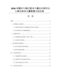 2026中國轎車和輕型卡車模擬軟件行業(yè)應用現(xiàn)狀與發(fā)展前景預測報告