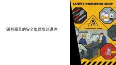 銳利器具的安全處理課件