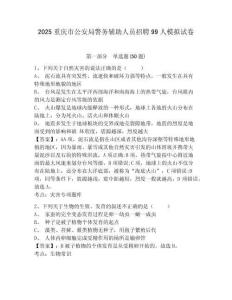 2025重慶市公安局警務(wù)輔助人員招聘99人模擬試卷及答案詳解（奪冠系列）