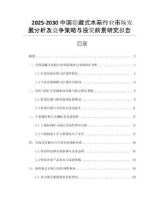 2025-2030中國(guó)隱藏式水箱行業(yè)市場(chǎng)發(fā)展分析及競(jìng)爭(zhēng)策略與投資前景研究報(bào)告