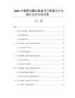 2026中國丙烯酸三防漆行業(yè)供需態(tài)勢(shì)與投資趨勢(shì)預(yù)測(cè)報(bào)告