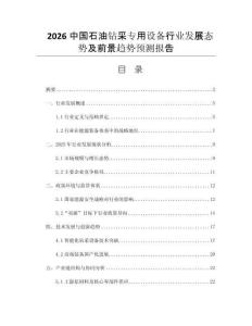 2026中國石油鉆采專用設(shè)備行業(yè)發(fā)展態(tài)勢及前景趨勢預(yù)測報(bào)告