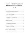 2025-2030中國(guó)合成纖維紗線行業(yè)銷售渠道與未來(lái)供需前景研究研究報(bào)告
