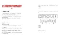 2025山西杏花村旅游開發(fā)有限公司招聘崗位測評筆試歷年參考題庫附帶答案詳解