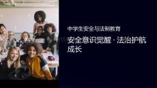 中學(xué)生安全與法制課件
