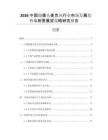 2026中國攝像頭麥克風行業(yè)市場發(fā)展趨勢與前景展望戰(zhàn)略研究報告
