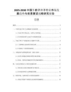 2025-2030中國車前子種子行業(yè)市場發(fā)展趨勢與前景展望戰(zhàn)略研究報告